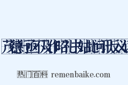 茂德行亟不及作昭礼书姑此问讯反义词是什么意思的图片
